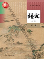 人教版部编版高一语文必修 下册